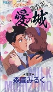 Milky Passion: Dougenzaka - Ai no Shiro