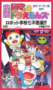 Dorami & Doraemons: Robot School's Seven Mysteries